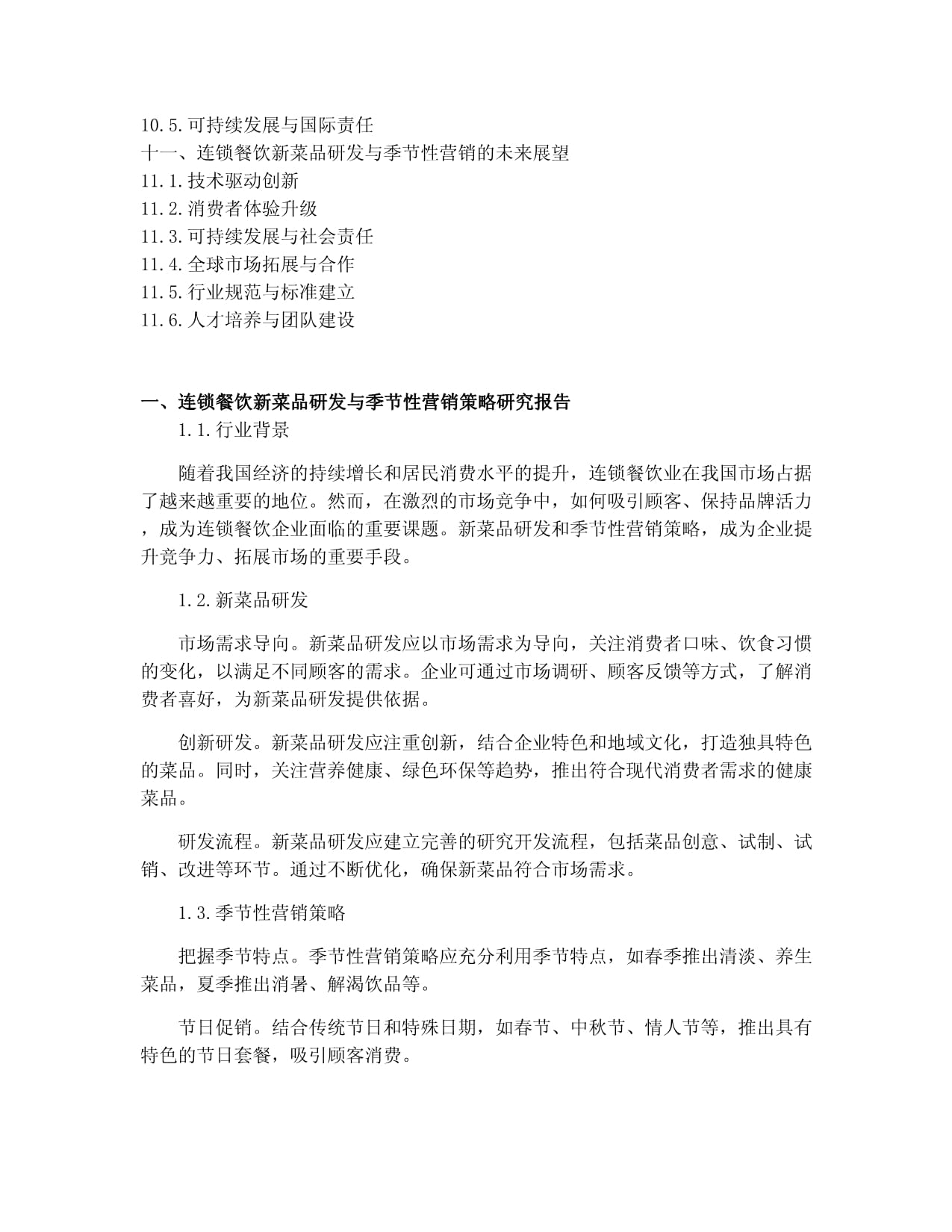 连锁餐饮新菜品研发与季节性营销策略研究报告